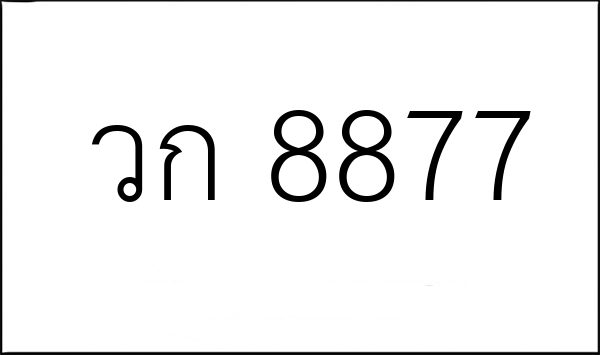 วก 8877
